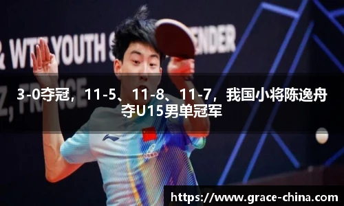 3-0夺冠，11-5、11-8、11-7，我国小将陈逸舟夺U15男单冠军